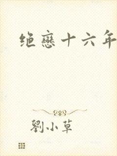 绝恋十六年
