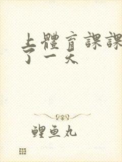 上体育课课被捅了一天