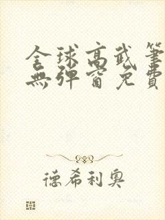 全球高武笔趣阁无弹窗免费阅读