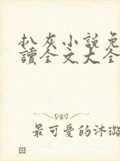 扒灰小说免费阅读全文大全