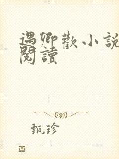 遇卿欢小说免费阅读