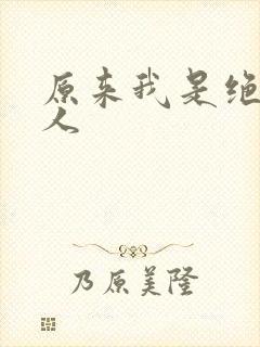 原来我是绝世高人