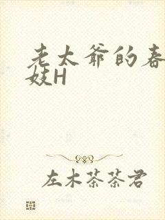 老太爷的春桃乳妓H