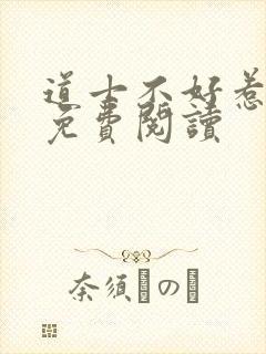 道士不好惹小说免费阅读封面