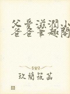 父爱滋润小芹和爸爸笔趣阁