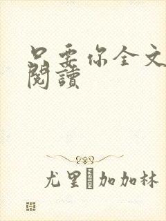 只要你全文免费阅读