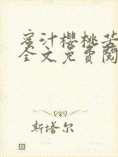 蜜汁樱桃苦咖啡全文免费阅读