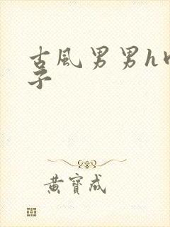 古风男男h肉公子