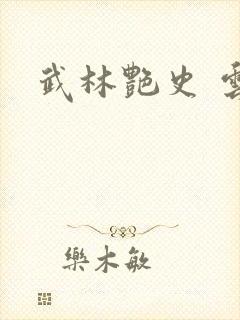 《武林艳史 云平》小说封面