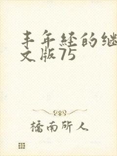 丰年经的继拇中文版75