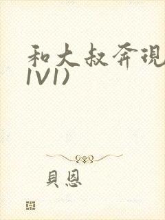 和大叔奔现后(1V1)