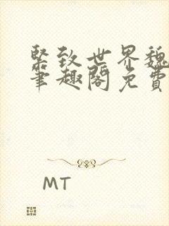 《紧致世界魏承泽笔趣阁免费阅读》小说封面