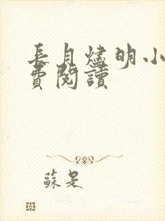 长月烬明小说免费阅读