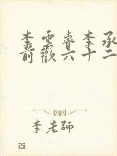 李云睿李承乾殿前欢六十二