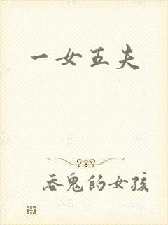 一女五夫