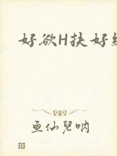 好欲H扶好细腰