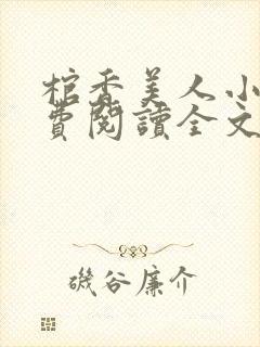 棺香美人小说免费阅读全文无弹窗