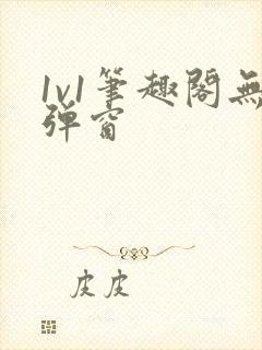 1v1笔趣阁无弹窗