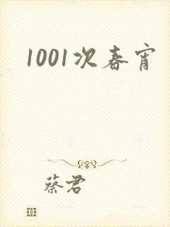 1001次春宵