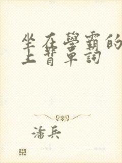 坐在学霸的棍子上背单词