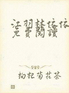 江羽林依依小说免费阅读