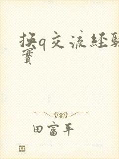 换q交流经验真实