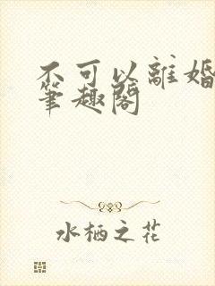 不可以离婚by笔趣阁