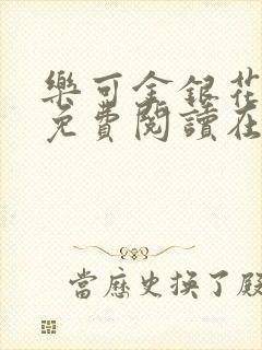 乐可金银花全文免费阅读在线笔趣阁软件无广