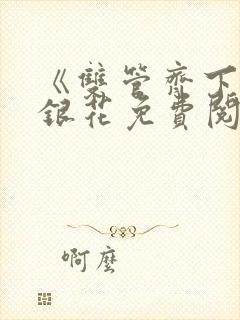 《双管齐下》金银花免费阅读