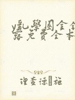 y乱学园金银花露免费全本笔趣阁