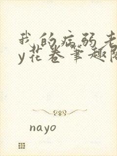 我的病弱老婆by花卷笔趣阁全文