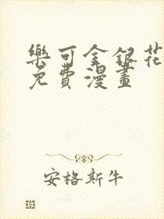 乐可金银花全文免费漫画