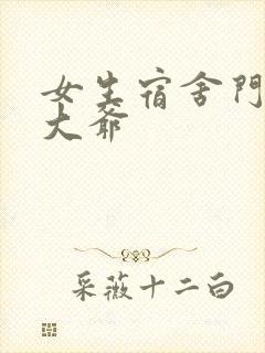 女生宿舍门房秦大爷