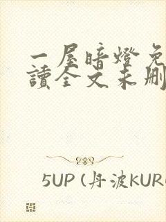 一屋暗灯免费阅读全文未删减