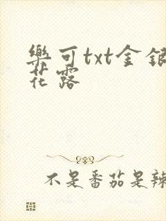 乐可txt金银花露