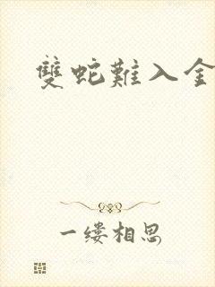 双蛇难入金银花