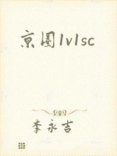 京圈1v1sc
