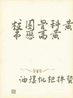 校园骨科黄文姐弟恋高黄