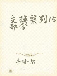 交换系列150部分