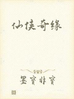 仙侠奇缘