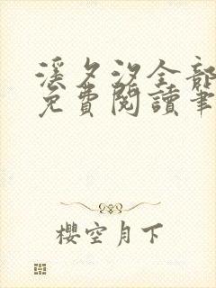 溪夕汐全部小说免费阅读笔趣阁