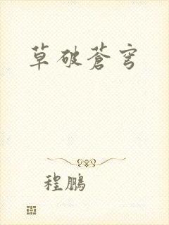 草破苍穹