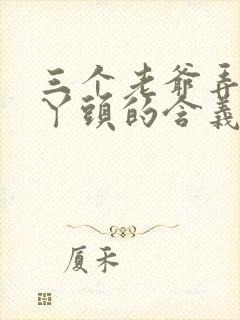 三个老爷弄一个丫头的含义