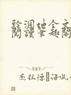 干涸地全文免费阅读笔趣阁番外