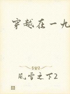 穿越在一九五零