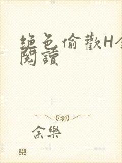 绝色偷欢H全文阅读