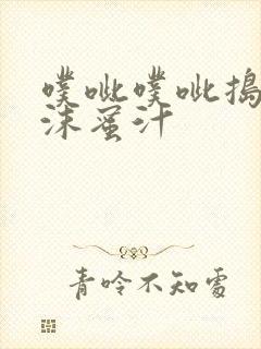 噗呲噗呲捣出白沫蜜汁