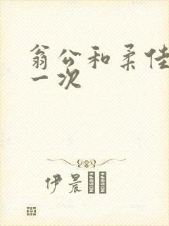 翁公和柔佳的第一次