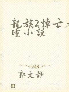 龙族2悼亡者之瞳小说