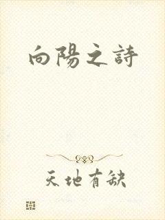 向阳之诗